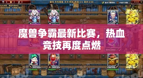 魔兽争霸最新比赛，热血竞技再度点燃