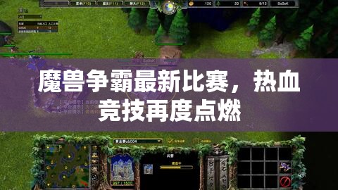 魔兽争霸最新比赛，热血竞技再度点燃