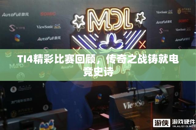 TI4精彩比赛回顾，传奇之战铸就电竞史诗