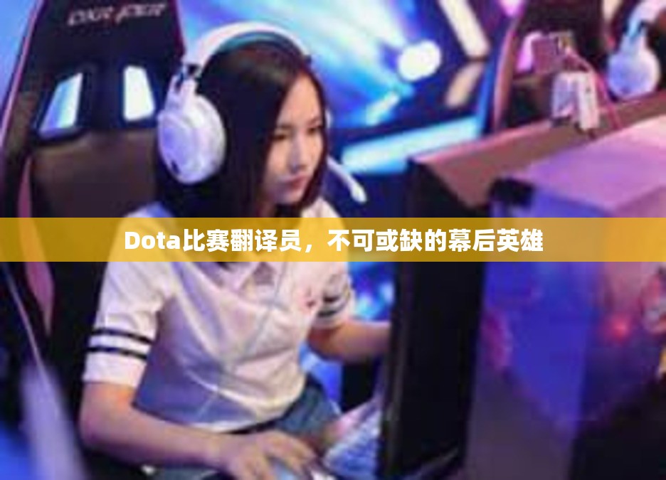 Dota比赛翻译员，不可或缺的幕后英雄