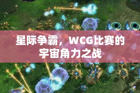 星际争霸，WCG比赛的宇宙角力之战