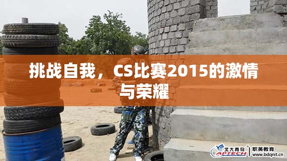 挑战自我，CS比赛2015的激情与荣耀