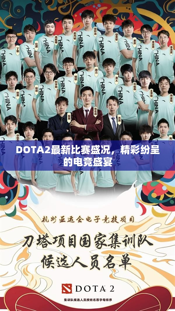 DOTA2最新比赛盛况，精彩纷呈的电竞盛宴