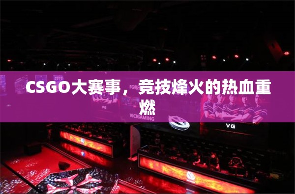 CSGO大赛事，竞技烽火的热血重燃