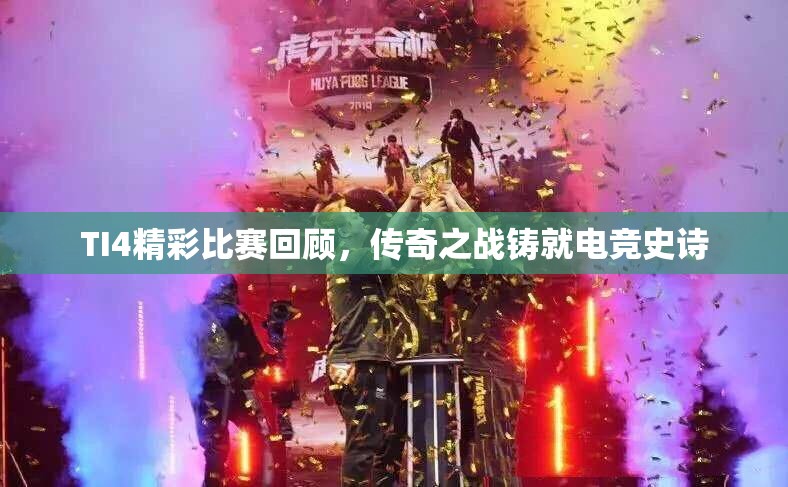 TI4精彩比赛回顾，传奇之战铸就电竞史诗