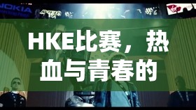 HKE比赛，热血与青春的碰撞