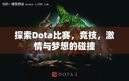 探索Dota比赛，竞技，激情与梦想的碰撞