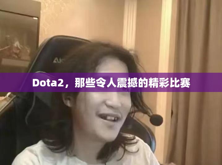 Dota2，那些令人震撼的精彩比赛