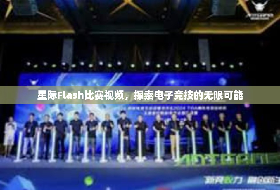 星际Flash比赛视频，探索电子竞技的无限可能