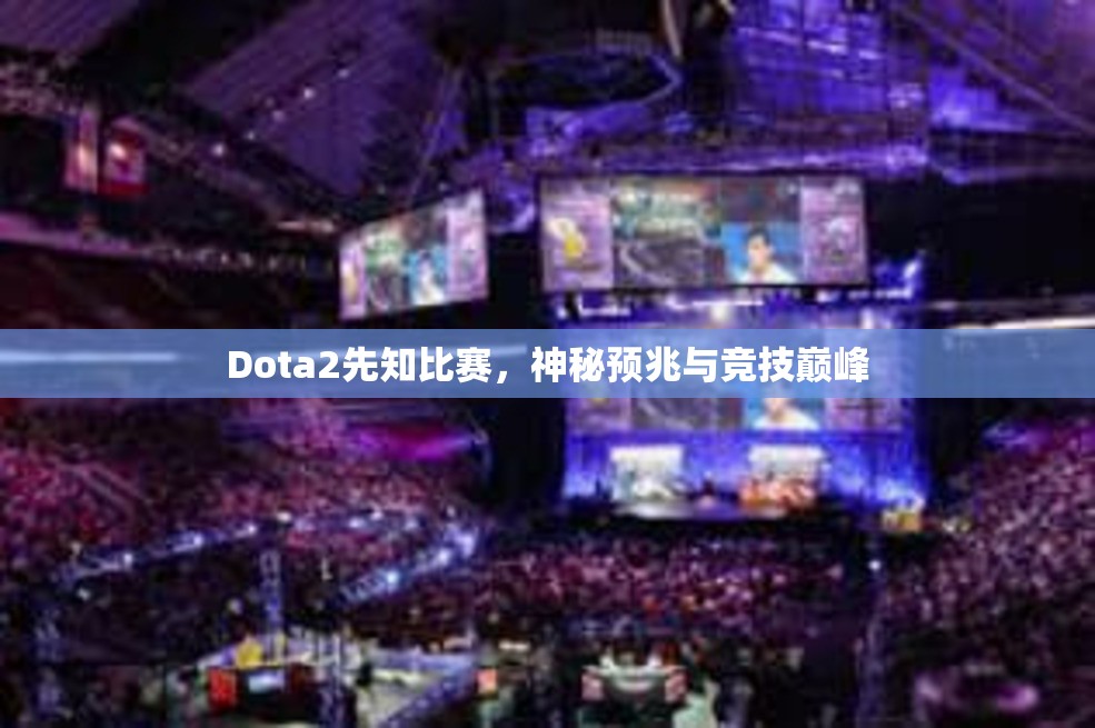 Dota2先知比赛，神秘预兆与竞技巅峰