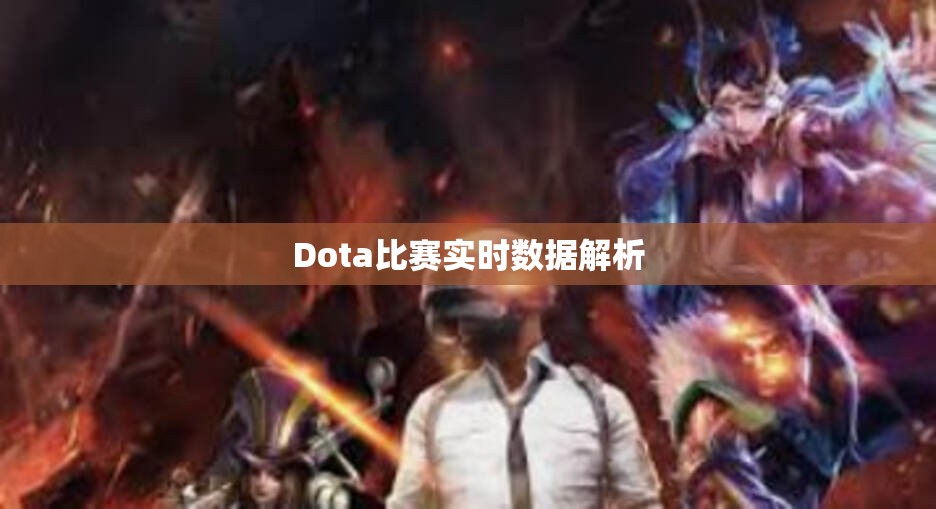 Dota比赛实时数据解析